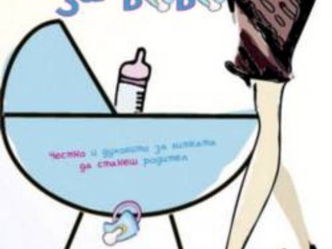 “Треска за бебе” на Шинейд Морирати