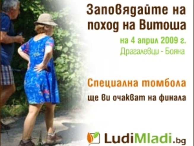 LudiMladi.bg ви кани на туристически поход