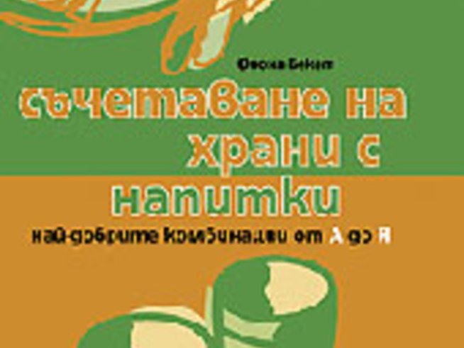 Какво да пием с храната?