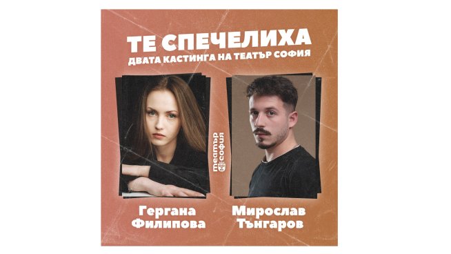 Гергана Филипова и Мирослав Тънгаров спечелиха двата кастинга на "Театър" София!. Визия: Театър София