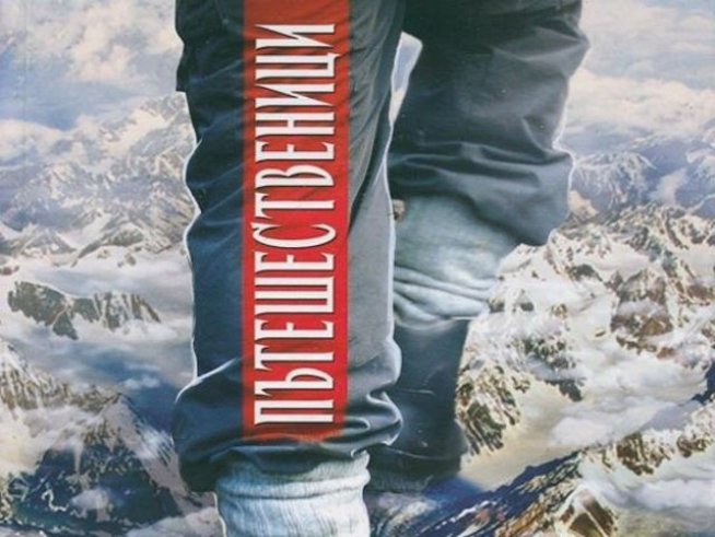 Корица: Издателство "Изток - Запад"