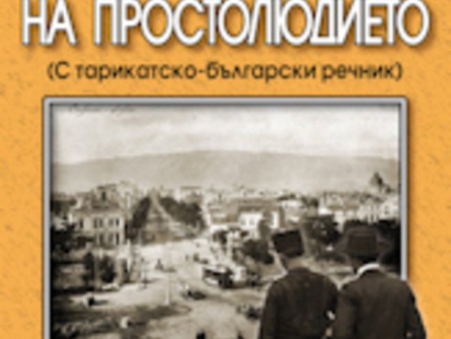 “София на простолюдието” – Милена Якимова