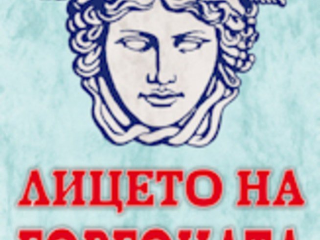 “Лицето на Горгоната” – Владимир Свинтила