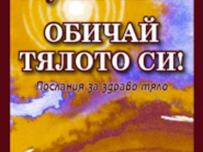 “Обичай тялото си” – Луиз Хей