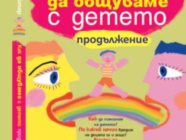 “Как да общуваме с детето. Продължение” – Юлия Гипенрейтер 