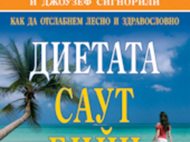 Диетата Саут бийч