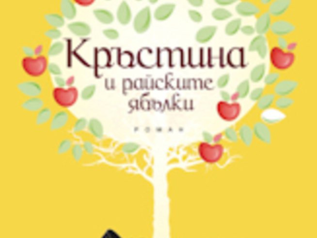 “Кръстина и райските ябълки” – Красимира Кубарелова