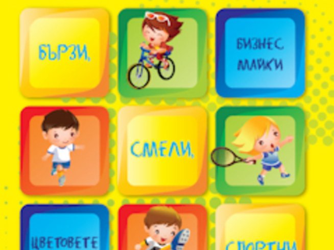 Спортът за деца е темата на безплатното семейно списание в брой 32