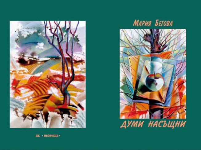 Премиера на поетичната книга „Думи насъщни“ на Мария Бегова