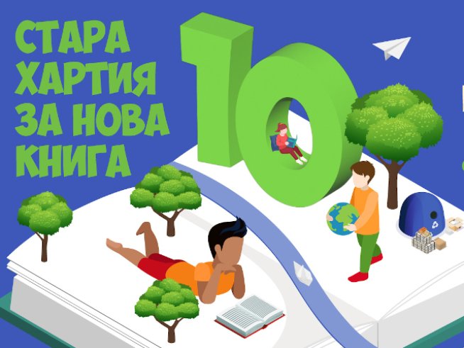 „Стара хартия за нова книга“ стартира в Русе