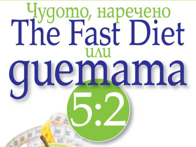 Чудото "Бързата диета"!