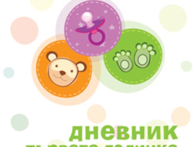 Дневник „Първата годинка“