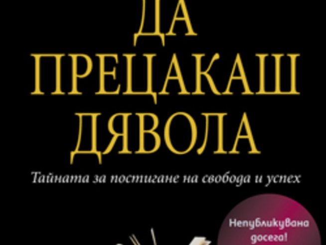„Да прецакаш дявола“ – Наполеон Хил