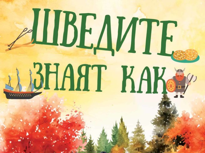 „Шведите знаят как“ – Антие Щрубел