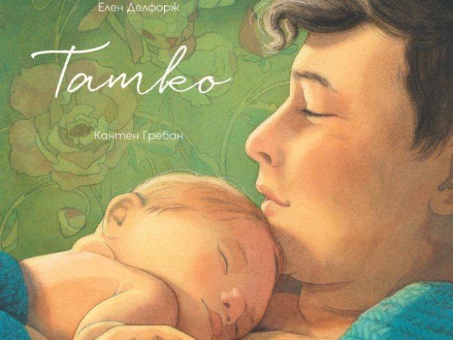 Снимка: Издателство "Дъбови листа".