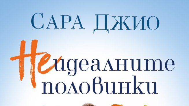 „Неидеалните половинки“ от Сара Джио