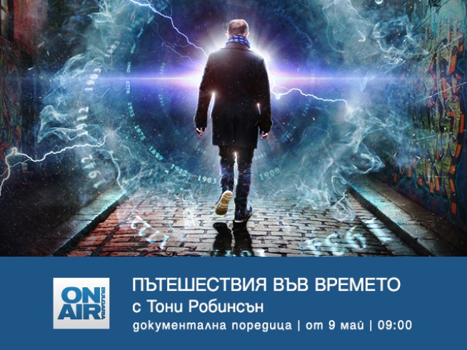 Започва поредицата„Пътешествия във времето с Тони Робинсън“ по Bulgaria ON AIR