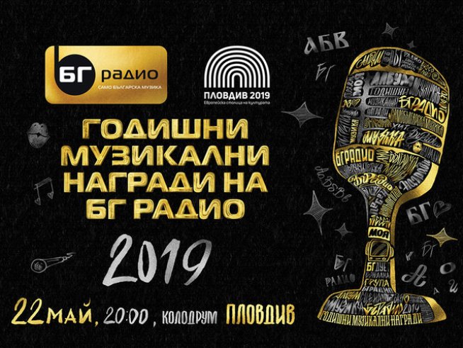 Руши с премиера на нов хит на наградите на БГ Радио