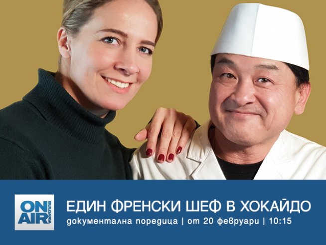 Тайните на японската кулинария – от 20 февруари в „Един френски шеф в Хокайдо“ 