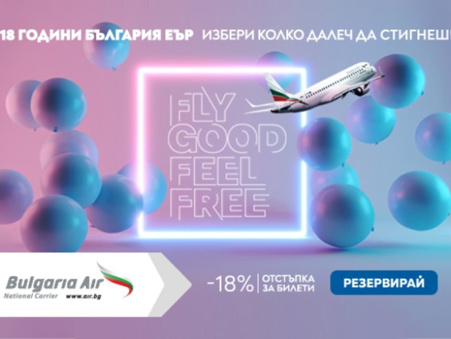 „България Еър“ празнува 18-ия си рожден ден с -18% отстъпки на билетите