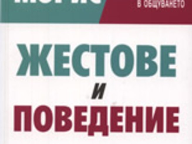 Жестове и поведение