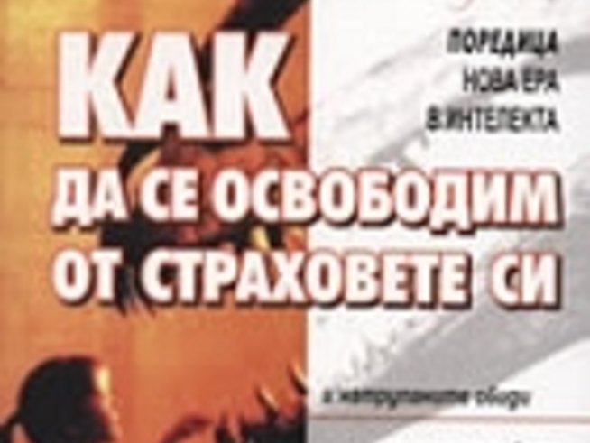 Как да се освободим от страховете си