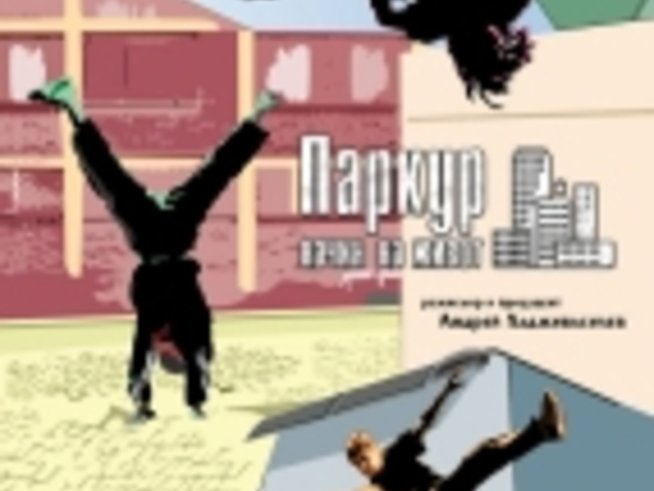 Паркур – начин на живот 