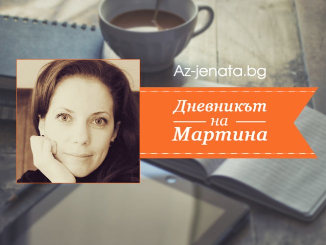 Az-jenata.bg стартира нова рубрика – „Дневникът на Мартина“