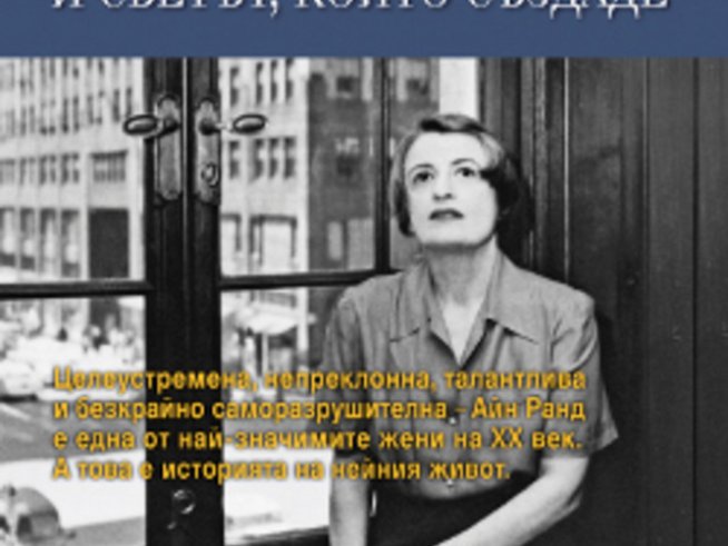 „Айн Ранд и светът, който създаде“ – Ан Хелър - Az-jenata
