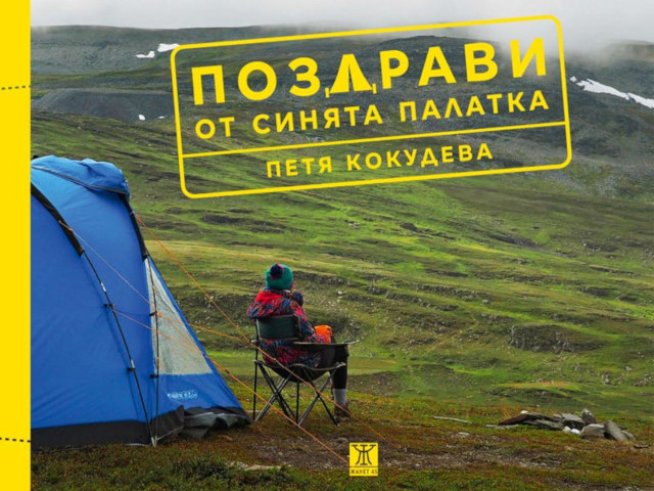 „Поздрави от синята палатка“ – Петя Кокудева