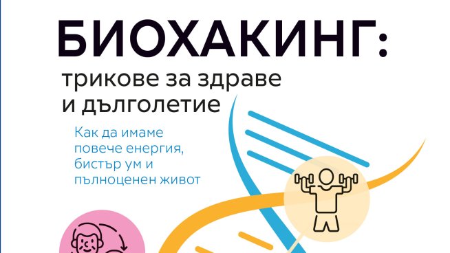 "Биохакинг: трикове за здраве и дълголетие" от Джулия Бредбъри. Корица: Хермес