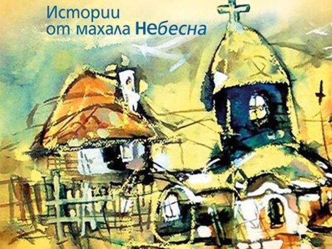 Корица: издателство "Хермес"