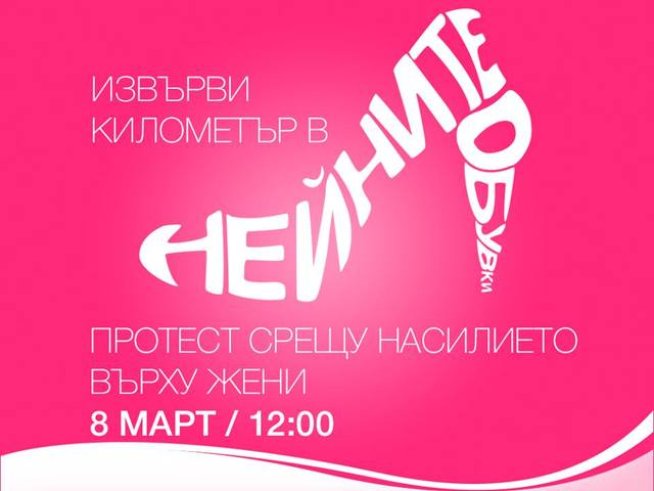 &bdquo;Извърви километър в нейните обувки&ldquo;