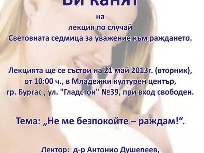 „Не ме безпокойте, раждам!“ – безплатна лекция в Бургас