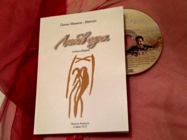 Кулинарният ас Пеньо Иванов разкрива емоциите си в книгата „Любов една“