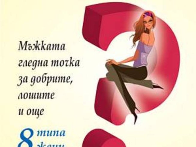 Мъжете не си падат по...