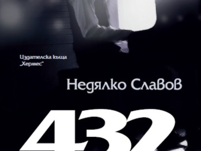 Корица: Издателство "Хермес"