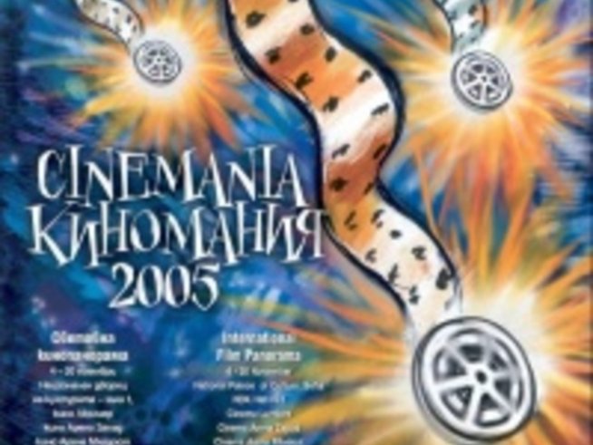 Киномания 2005