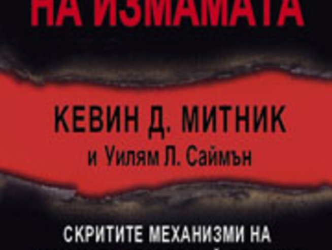 Изкуството на измамата