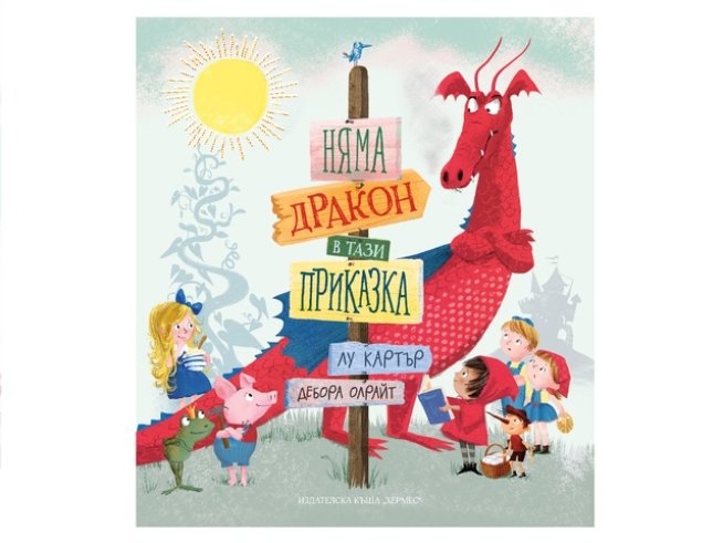 Корица: Издателска къща "Хермес"