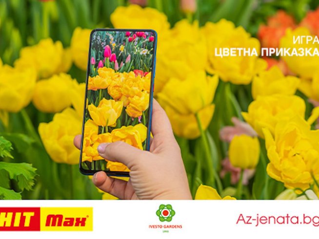 Участвайте в пролетната игра на ХИТ МАКС и Az-jenata.bg