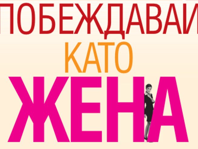 Една жена може всичко