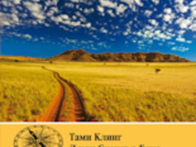 Трета книга от серията “Животът – това приключение”