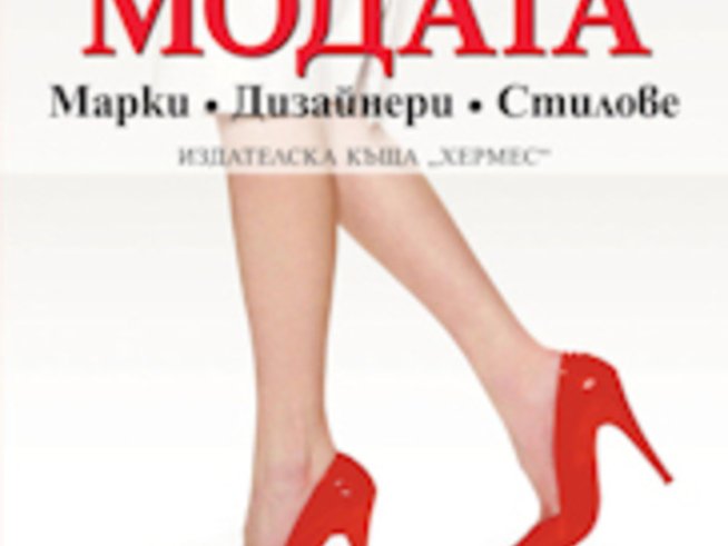 Луксозна книга за модата от Силвия Йонас