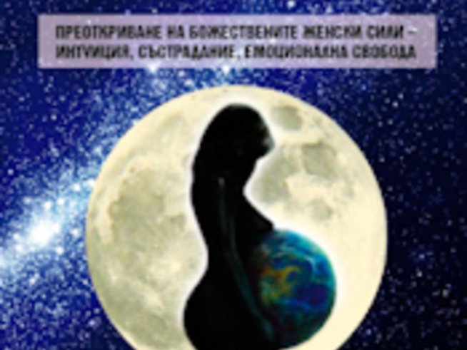 Завръщането на богинята майка – навечерието на 2012 г.