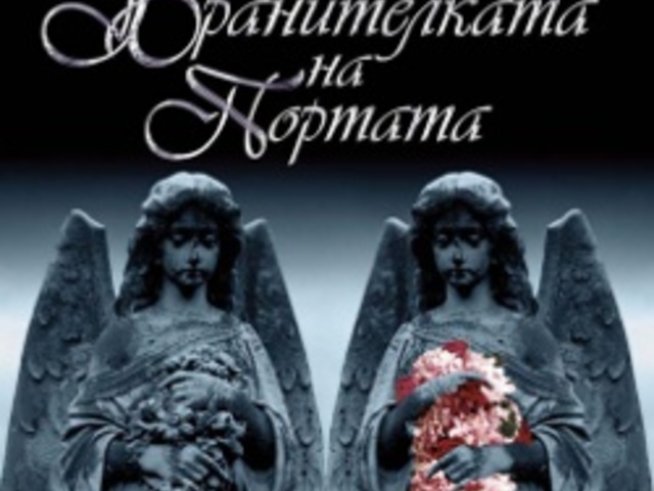 “Бранителката на портата” от Мишел Зинк