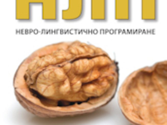Все по-достъпно за неспециалисти става невро-лингвистичното програмиране