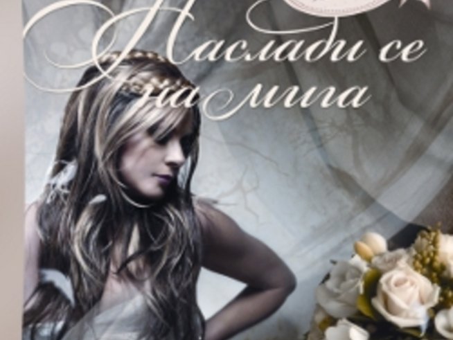 „Наслади се на мига“ – Нора Робъртс