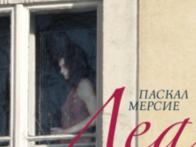 „Леа“ – изповед-монолог за скръбта и самотата – Паскал Мерсие