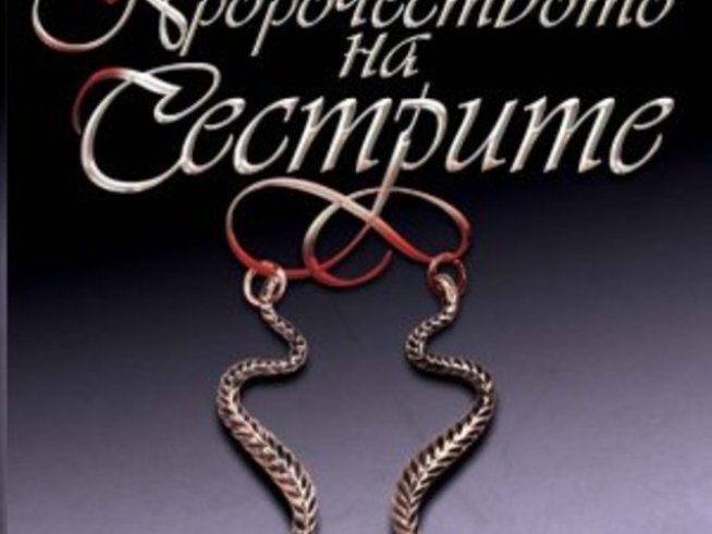 Мишел Зинк с вълнуваща семейна сага